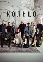  Кольцо смотреть онлайн сериал 1 сезон 